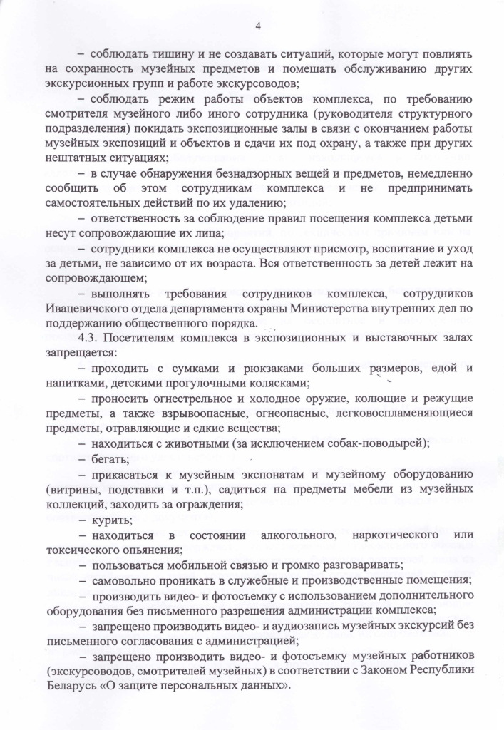 Правила посещения · страница 4